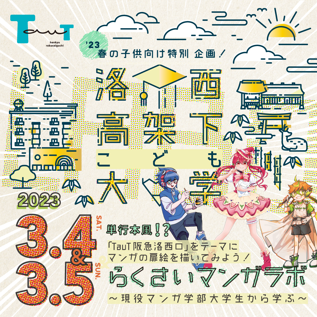 3/4(土)・3/5(日)洛西高架下こども大学 らくさいマンガラボ 開催