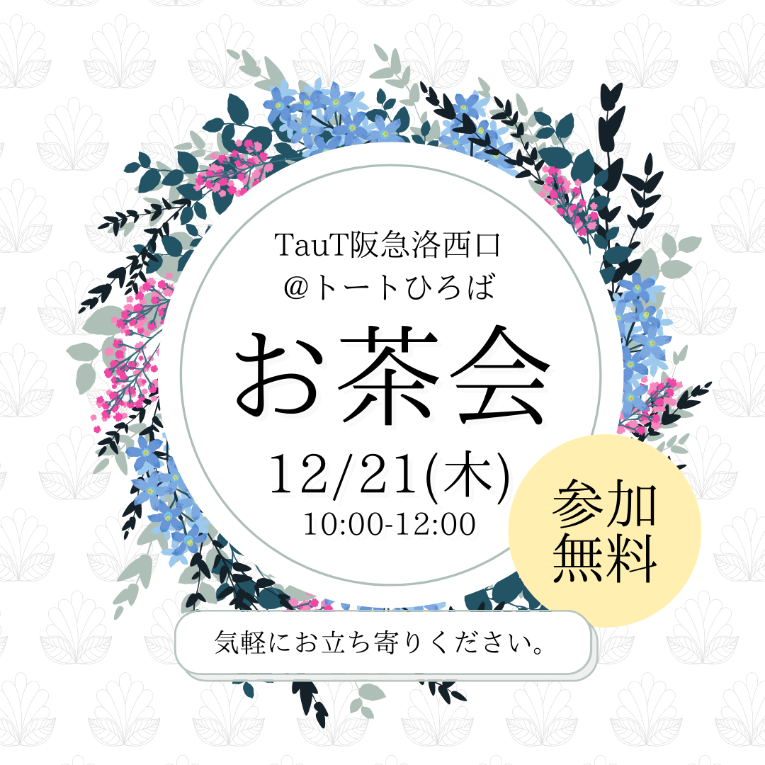 2023年12月の「お茶会」について | TauT 阪急洛西口